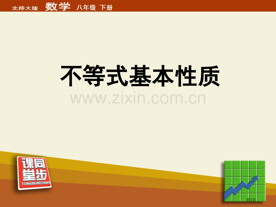 不等式的基本性质一元一次不等式和一元一次不等式组省公开课一等奖新名师优质课比赛一等奖课件.pptx_第1页