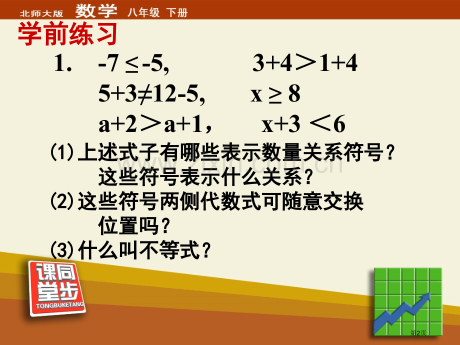 不等式的基本性质一元一次不等式和一元一次不等式组省公开课一等奖新名师优质课比赛一等奖课件.pptx_第2页