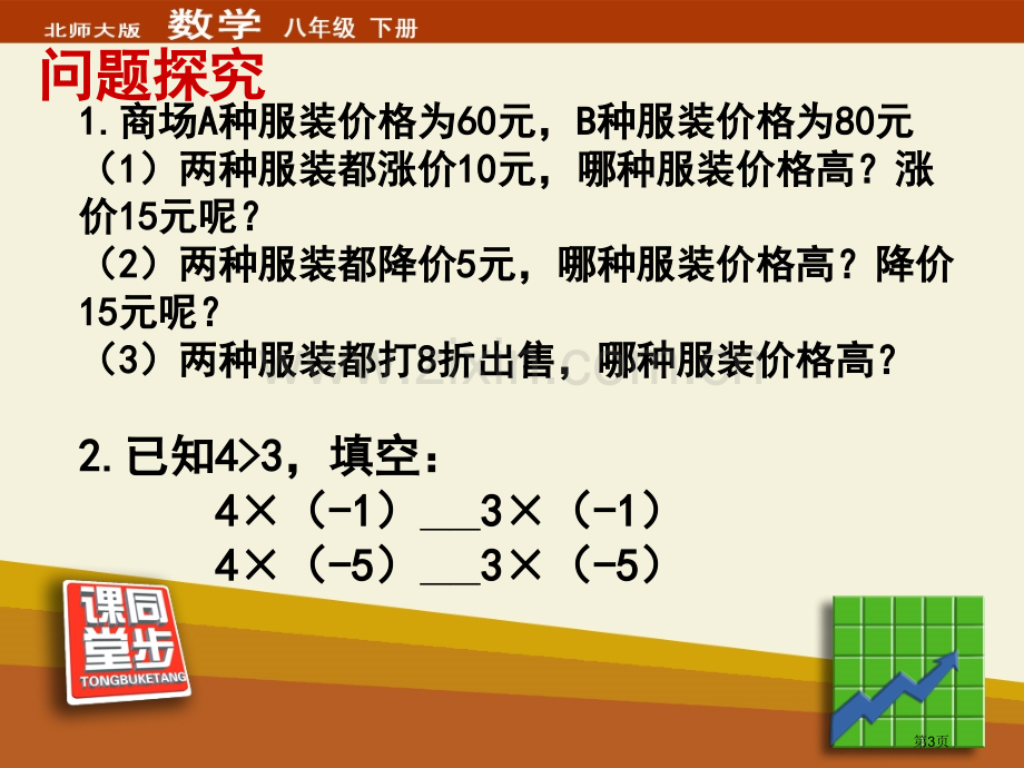 不等式的基本性质一元一次不等式和一元一次不等式组省公开课一等奖新名师优质课比赛一等奖课件.pptx_第3页