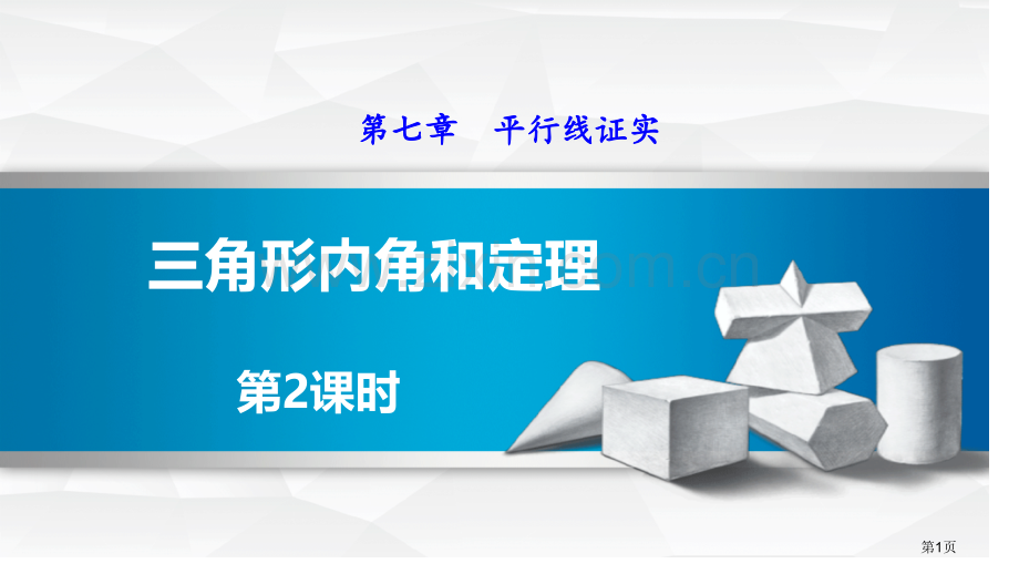 三角形内角和定理平行线的证明课件省公开课一等奖新名师优质课比赛一等奖课件.pptx_第1页