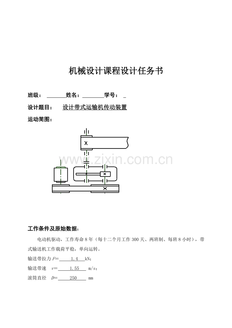 一级带式运输机传动装置机械设计专业课程设计.doc_第2页