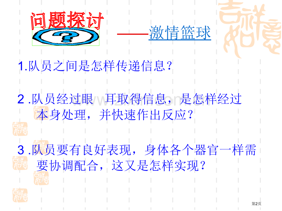 人教版教学教案云南省弥勒县庆来中学学年生物必修3通过神经系统的调节省公共课一等奖全国赛课获奖课件.pptx_第2页