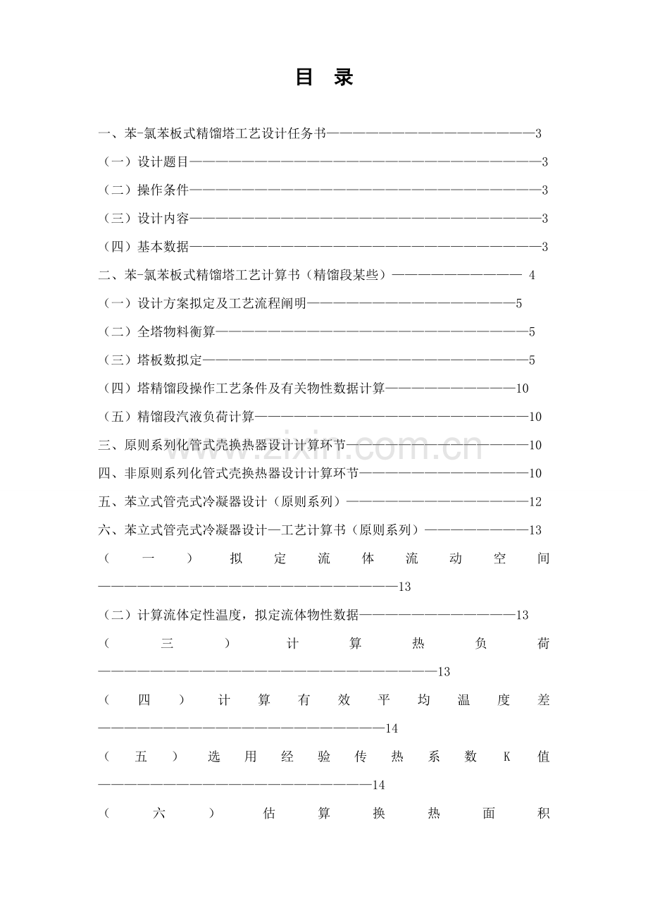 苯氯苯板式精馏塔冷凝器基本工艺设计.doc_第2页