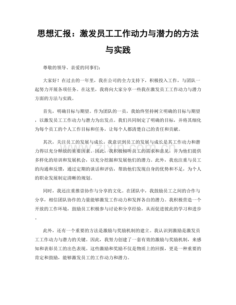 思想汇报：激发员工工作动力与潜力的方法与实践.docx_第1页