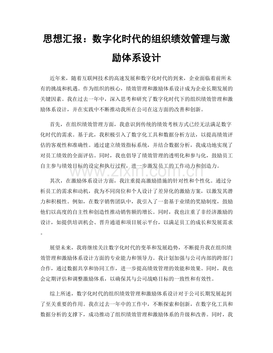 思想汇报：数字化时代的组织绩效管理与激励体系设计.docx_第1页