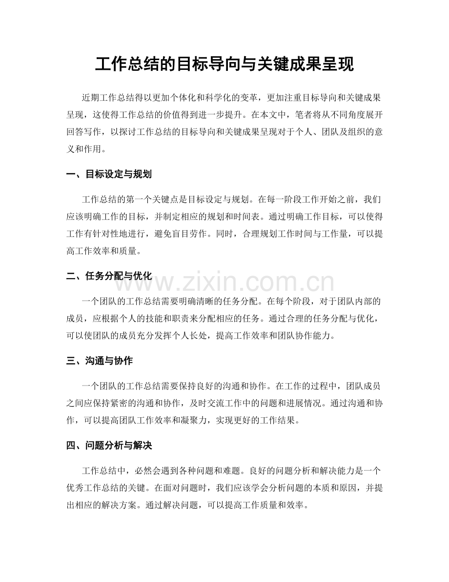 工作总结的目标导向与关键成果呈现.docx_第1页