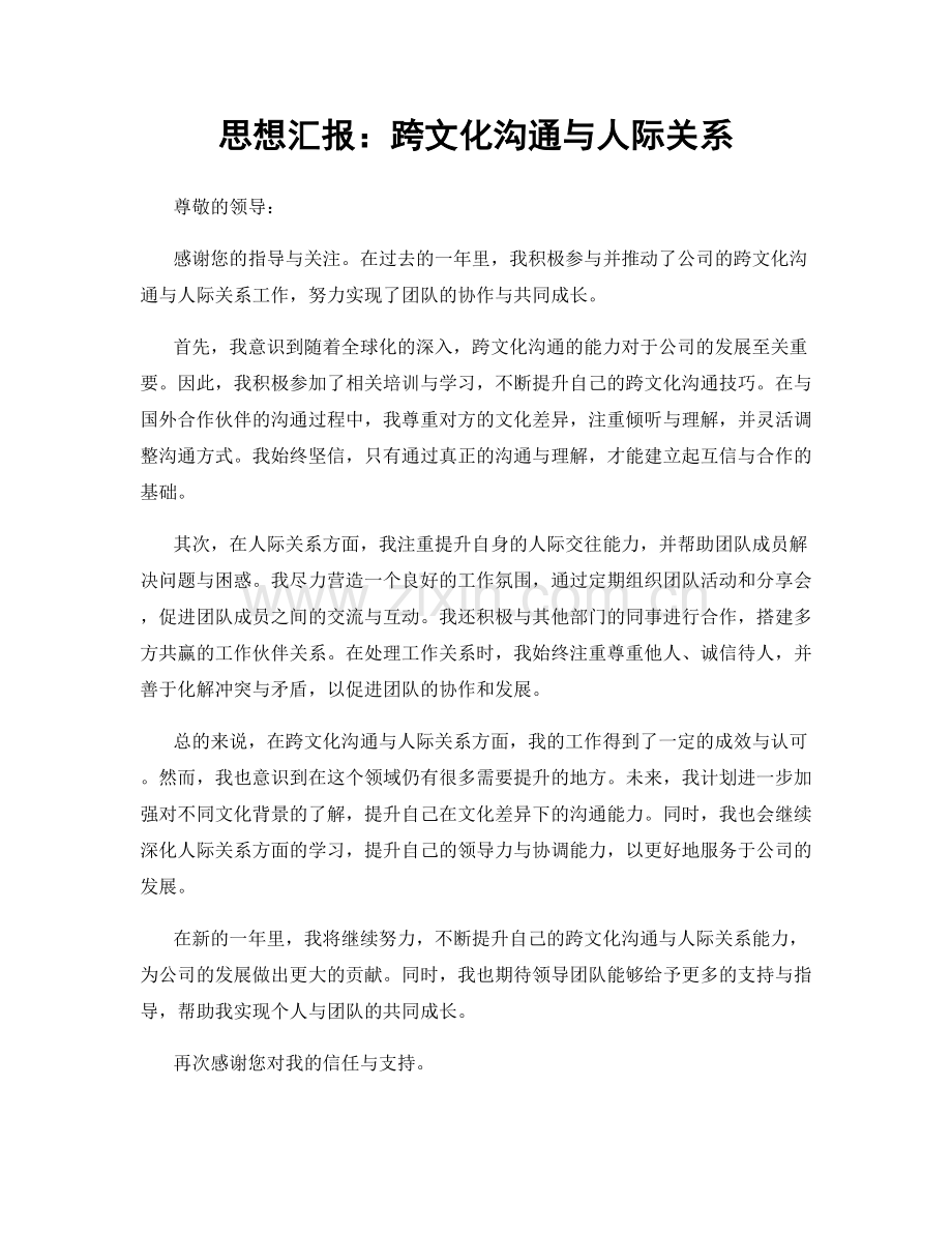 思想汇报：跨文化沟通与人际关系.docx_第1页