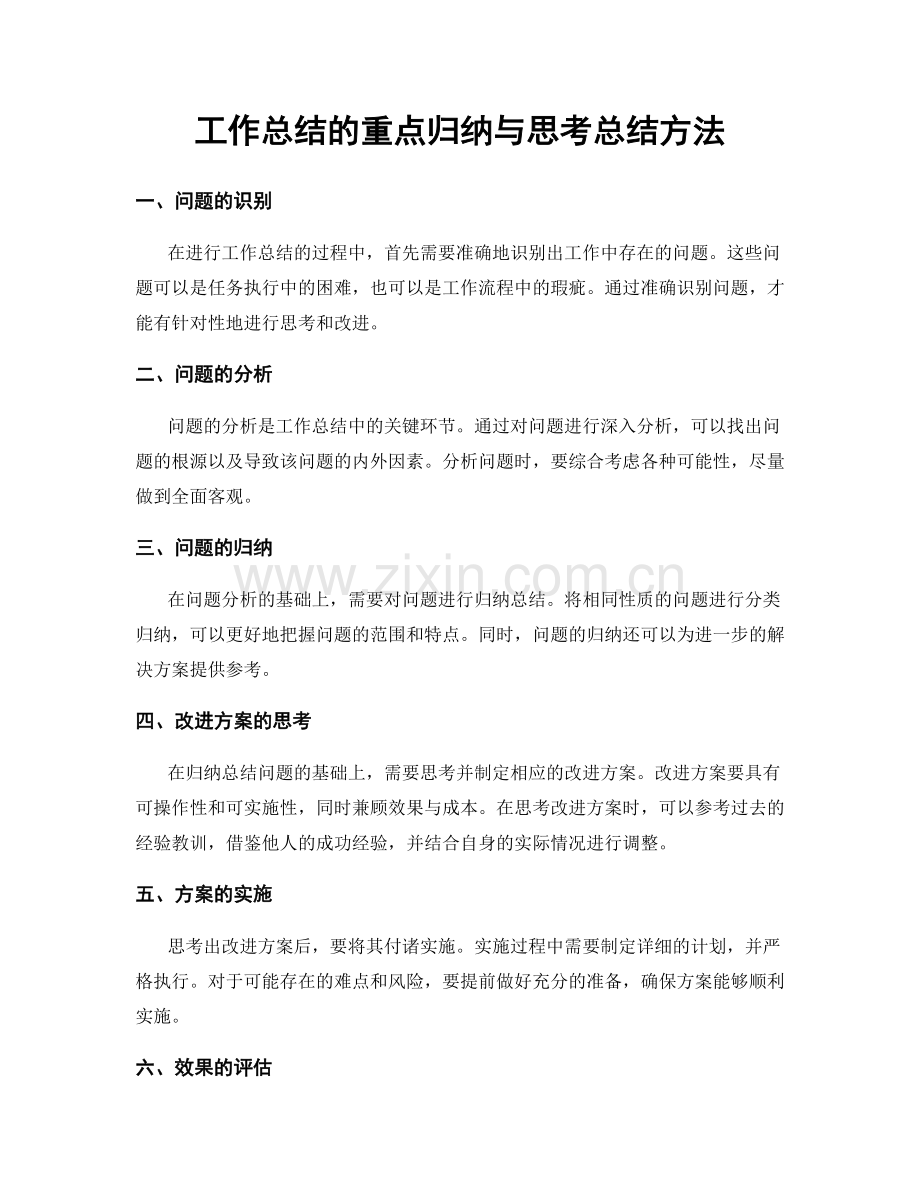 工作总结的重点归纳与思考总结方法.docx_第1页