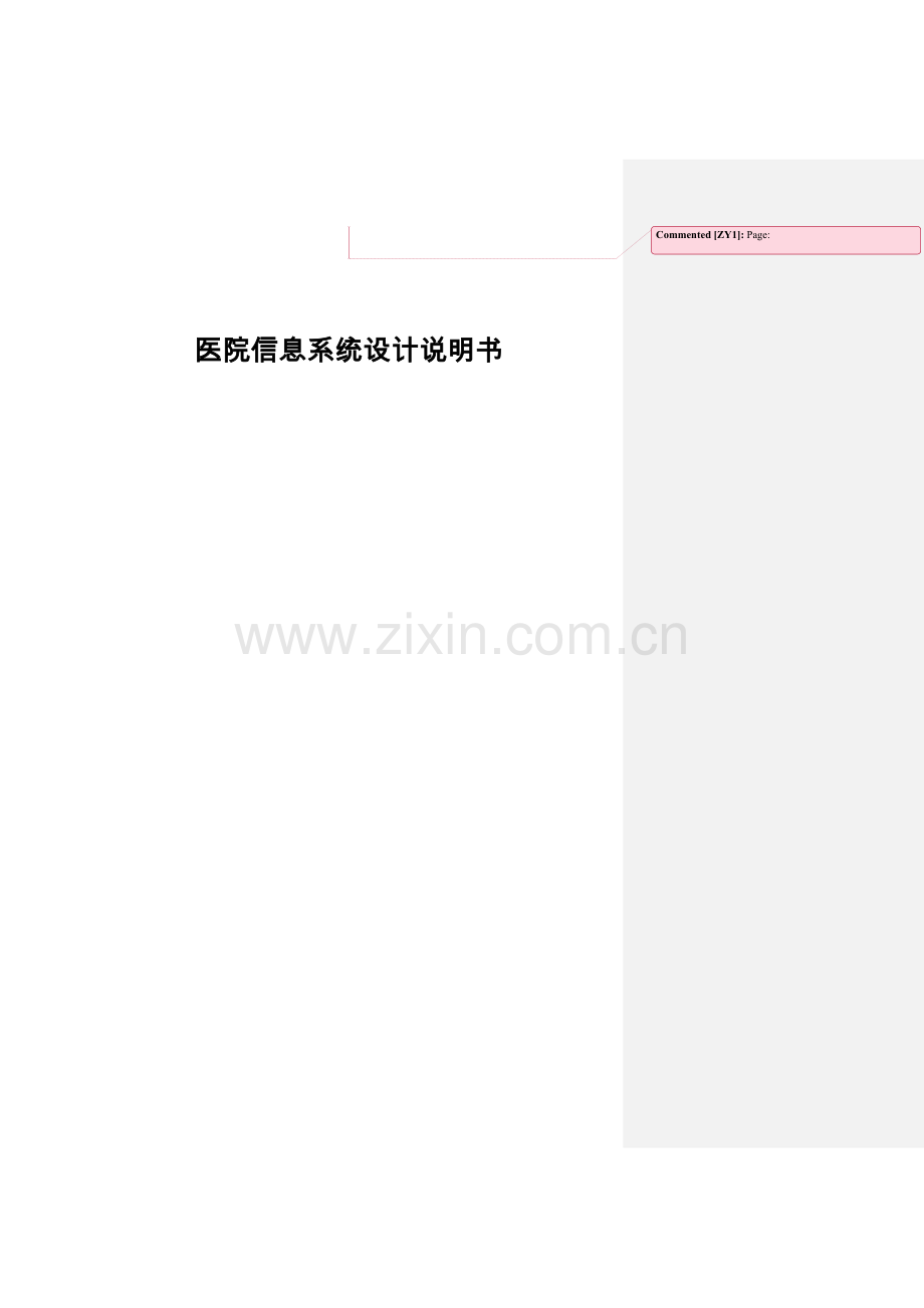 医院信息系统标准设计项目新版说明书.docx_第1页