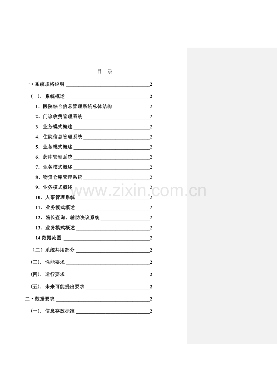 医院信息系统标准设计项目新版说明书.docx_第2页