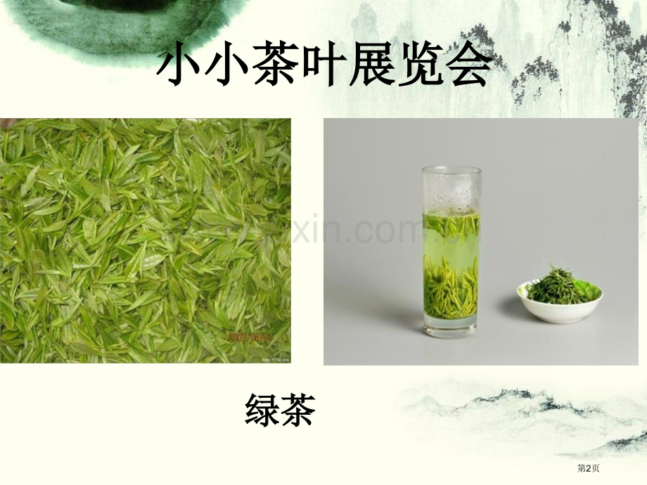 大班社会茶香省公开课一等奖新名师优质课比赛一等奖课件.pptx_第2页