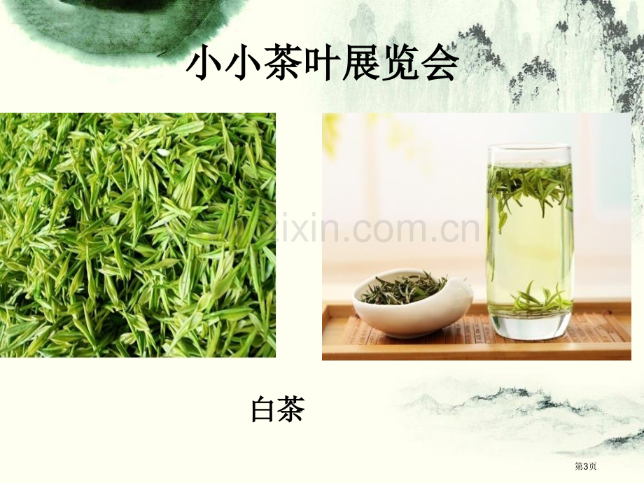 大班社会茶香省公开课一等奖新名师优质课比赛一等奖课件.pptx_第3页