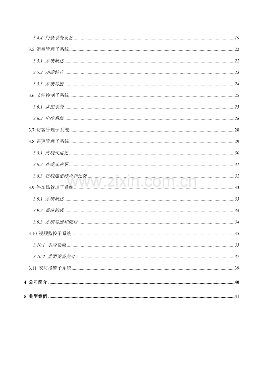 恒钛平安工厂一卡通系统专项方案.doc_第3页