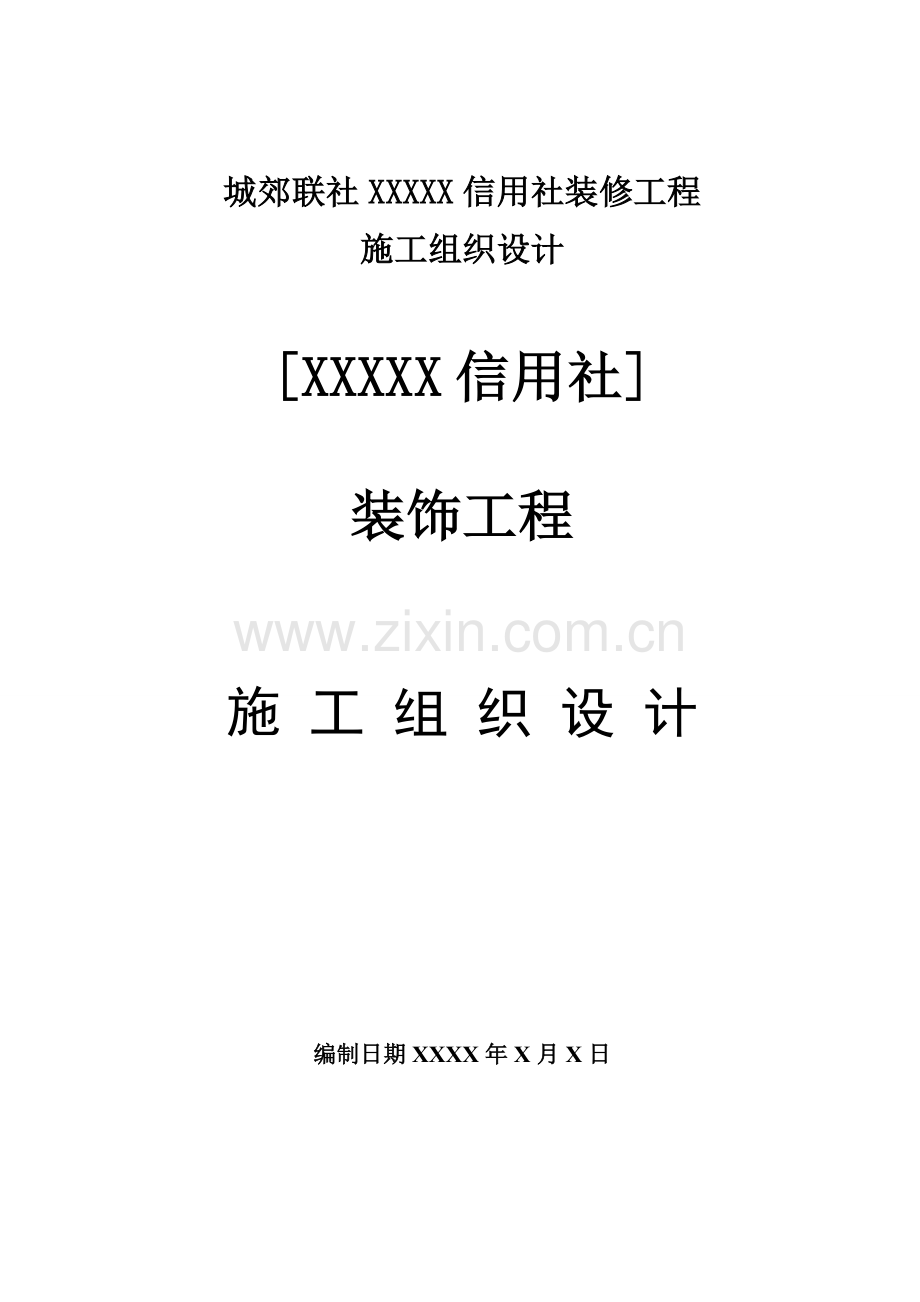 装饰综合项目工程综合项目施工组织设计专项方案.doc_第1页