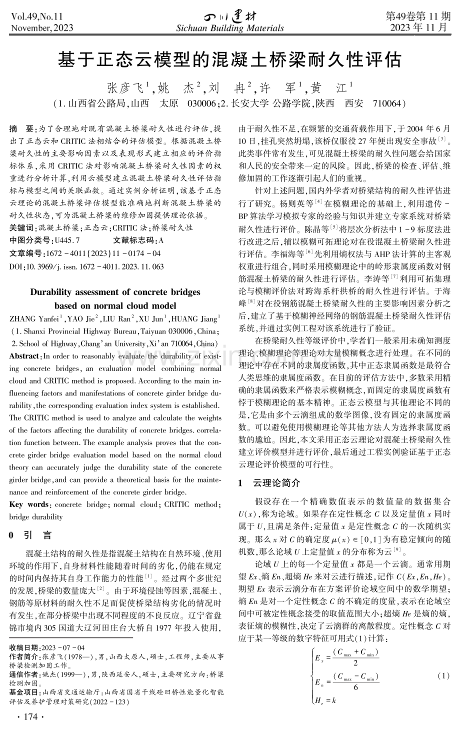 基于正态云模型的混凝土桥梁耐久性评估.pdf_第1页