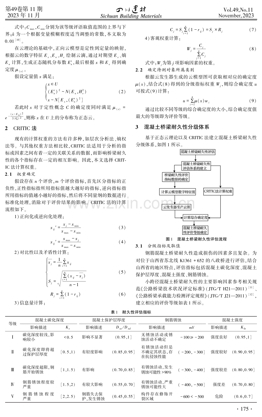 基于正态云模型的混凝土桥梁耐久性评估.pdf_第2页