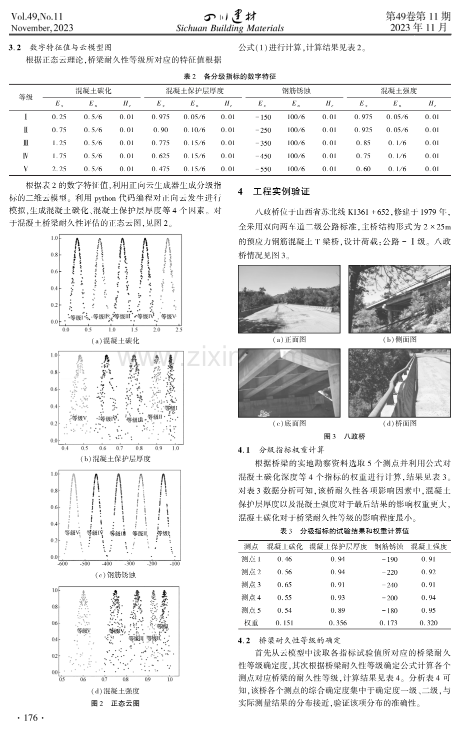 基于正态云模型的混凝土桥梁耐久性评估.pdf_第3页