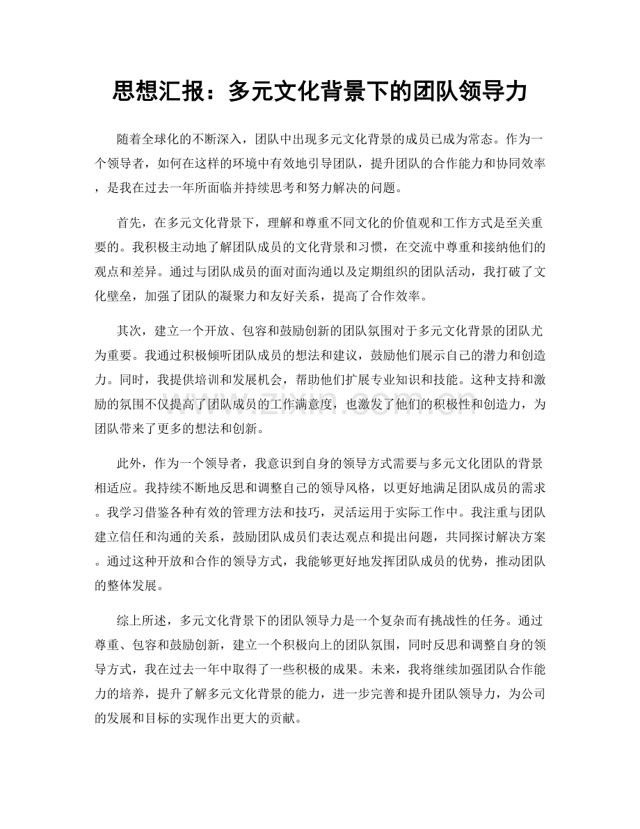 思想汇报：多元文化背景下的团队领导力.docx_第1页