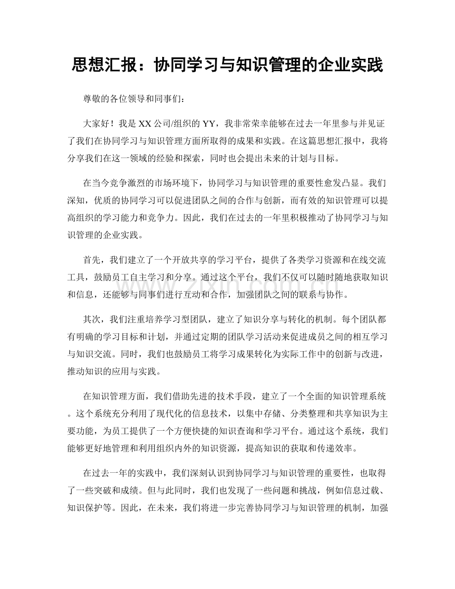 思想汇报：协同学习与知识管理的企业实践.docx_第1页