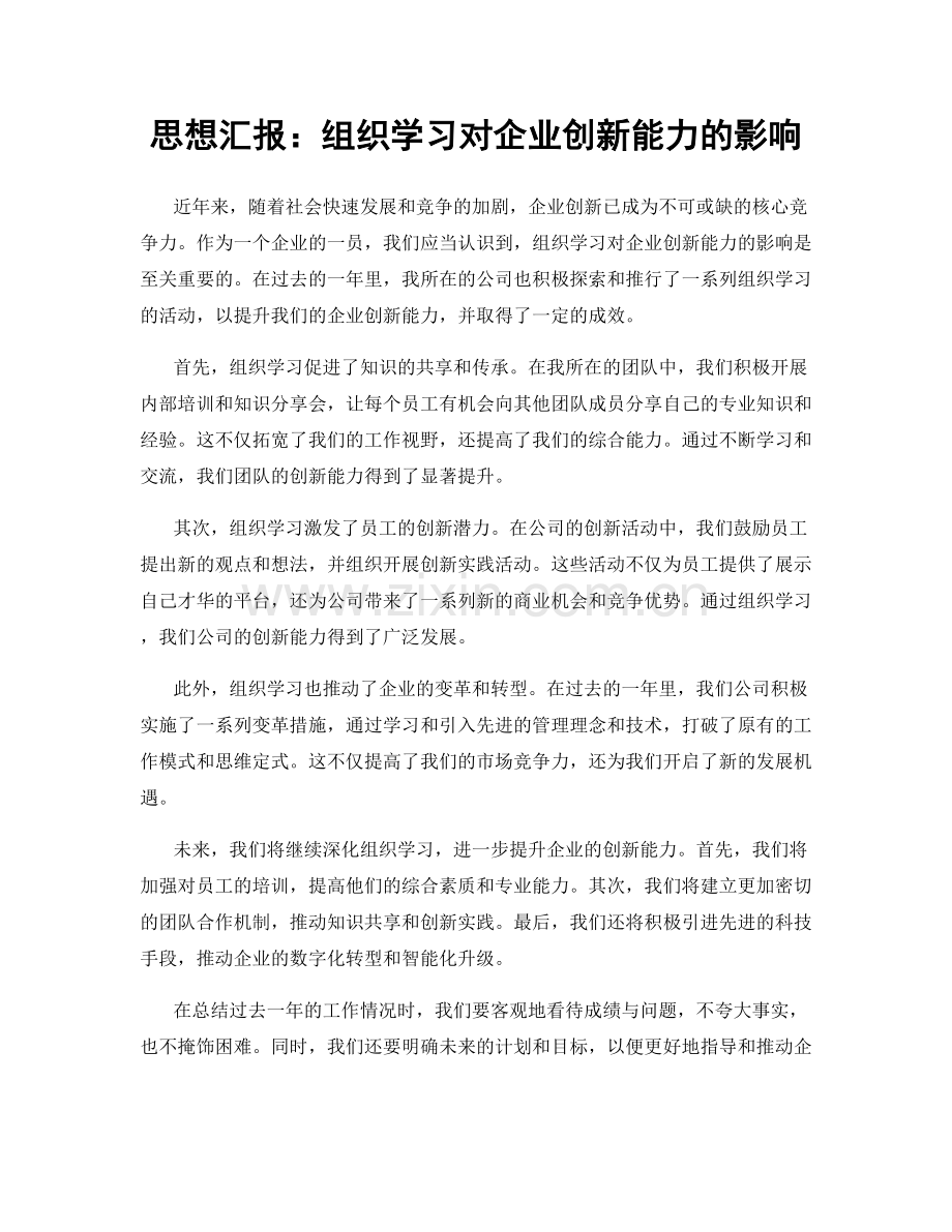 思想汇报：组织学习对企业创新能力的影响.docx_第1页