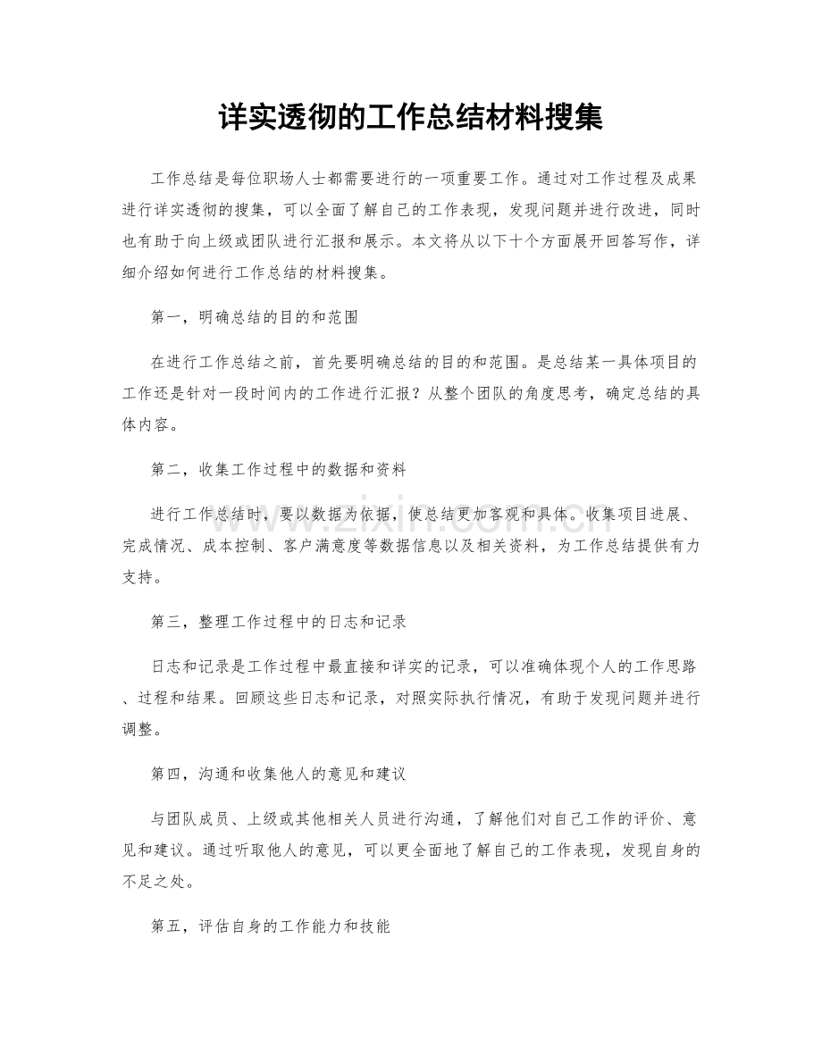 详实透彻的工作总结材料搜集.docx_第1页