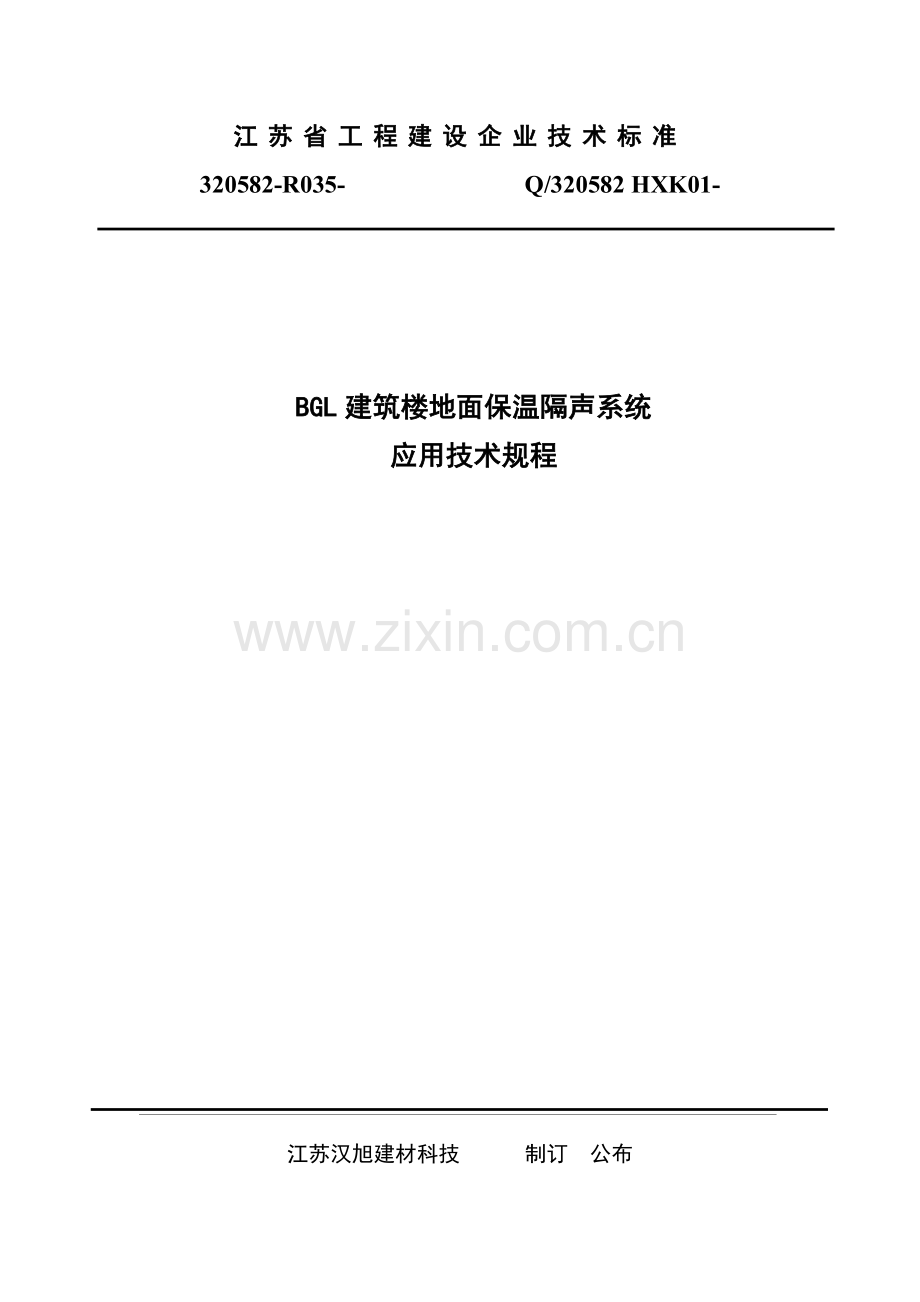 建筑工程楼地面保温隔声系统应用关键技术作业规程.docx_第1页