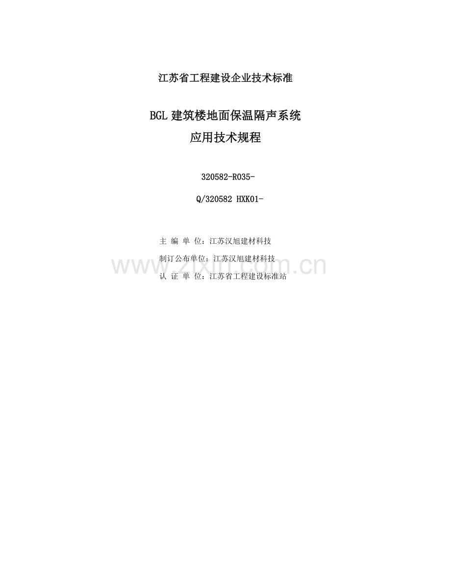 建筑工程楼地面保温隔声系统应用关键技术作业规程.docx_第3页