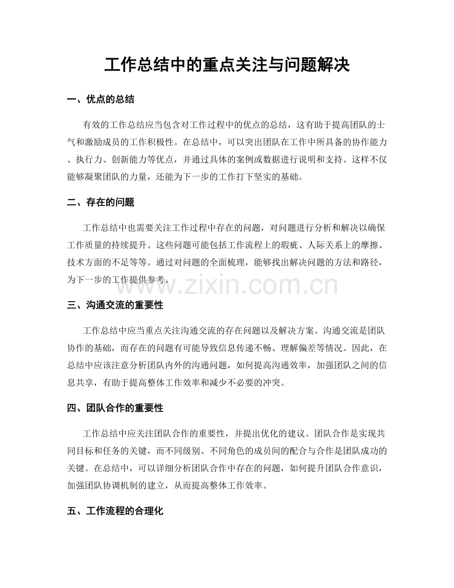 工作总结中的重点关注与问题解决.docx_第1页