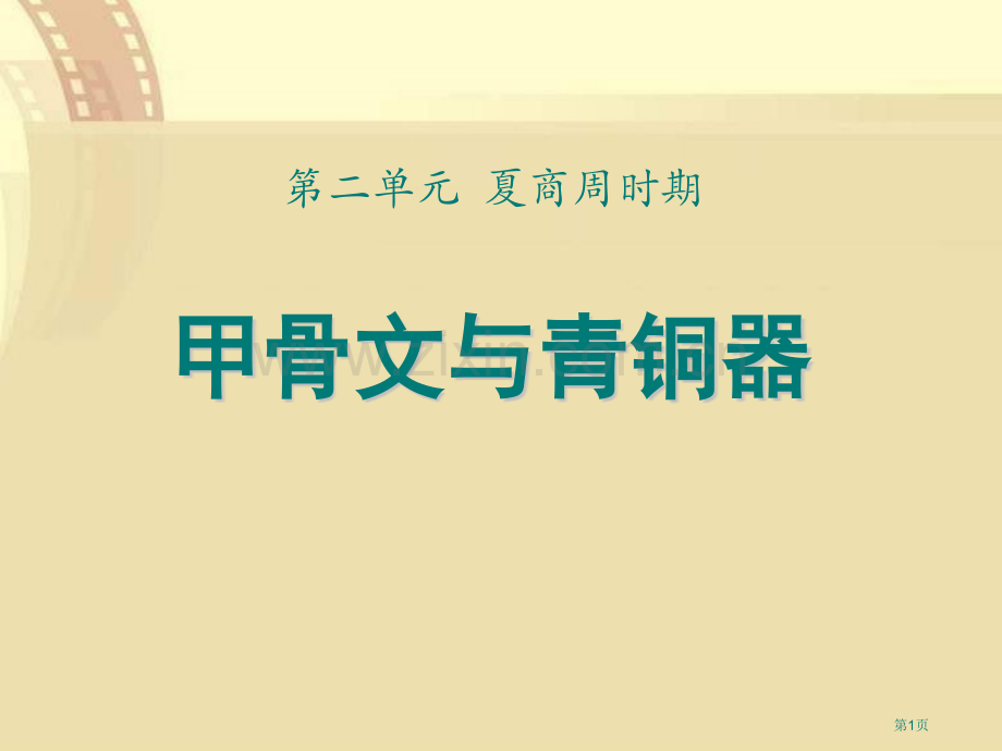 甲骨文与青铜器夏商周时期省公开课一等奖新名师优质课比赛一等奖课件.pptx_第1页