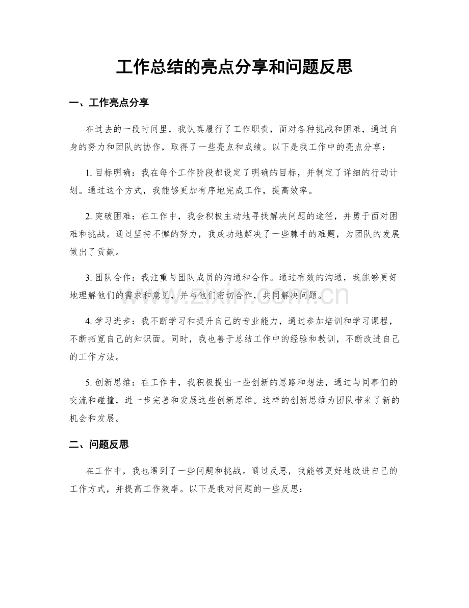 工作总结的亮点分享和问题反思.docx_第1页