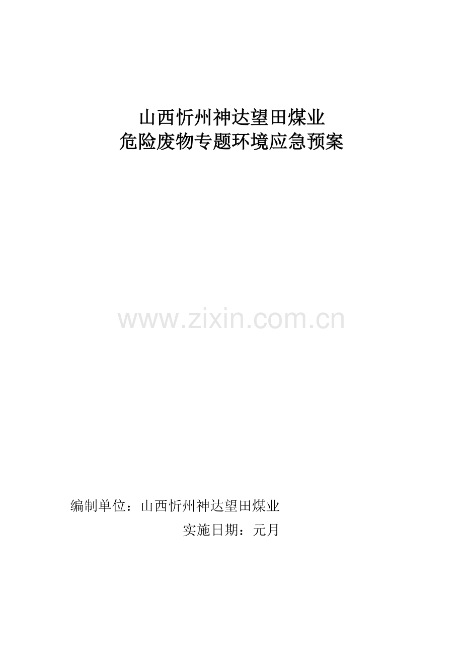 企业环保应急专题预案.doc_第1页