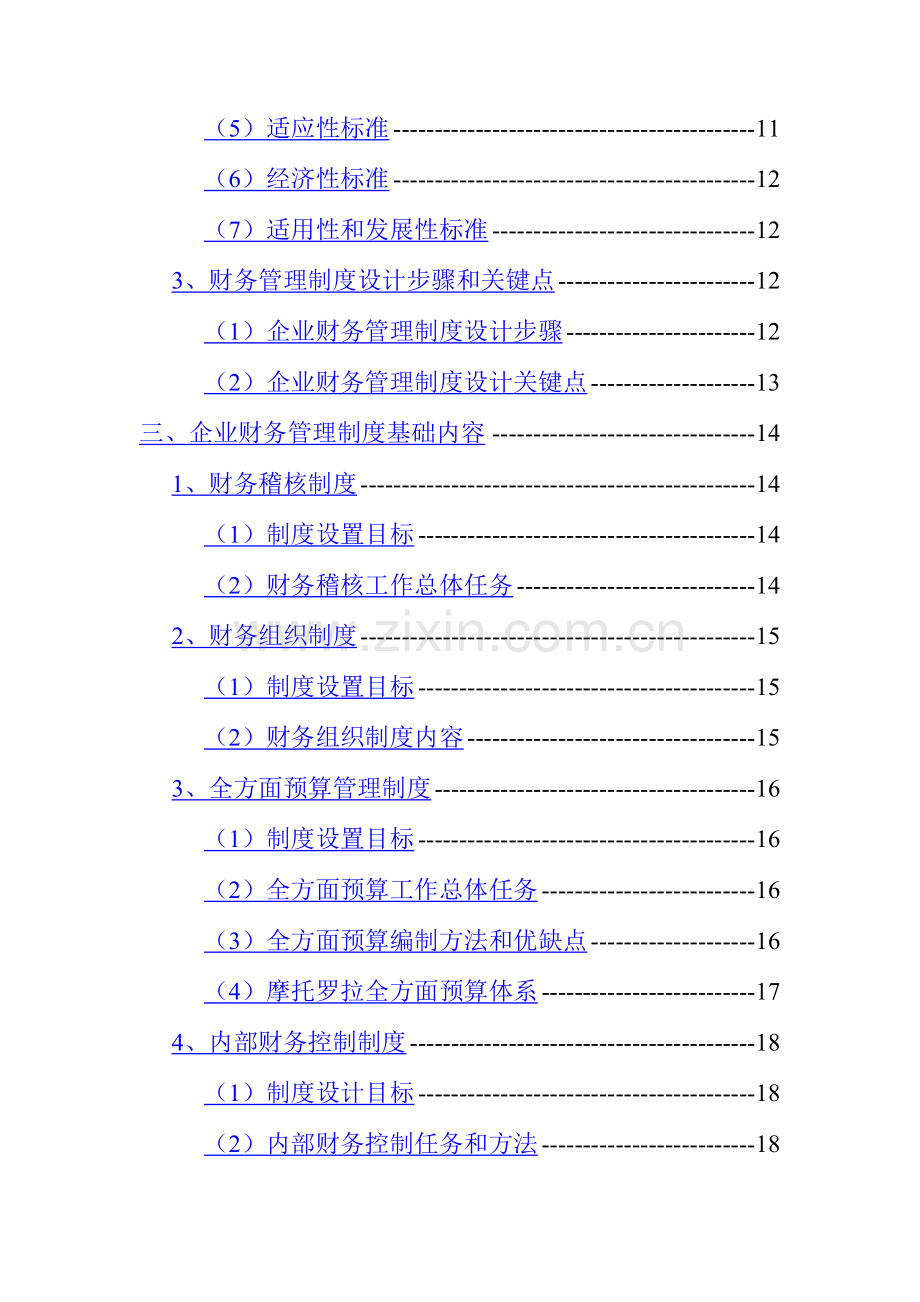 浅析企业财务管理制度的建设模板样本.doc_第2页