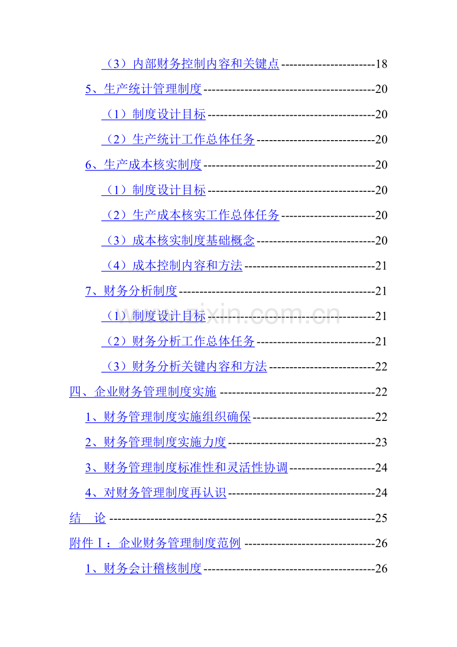 浅析企业财务管理制度的建设模板样本.doc_第3页