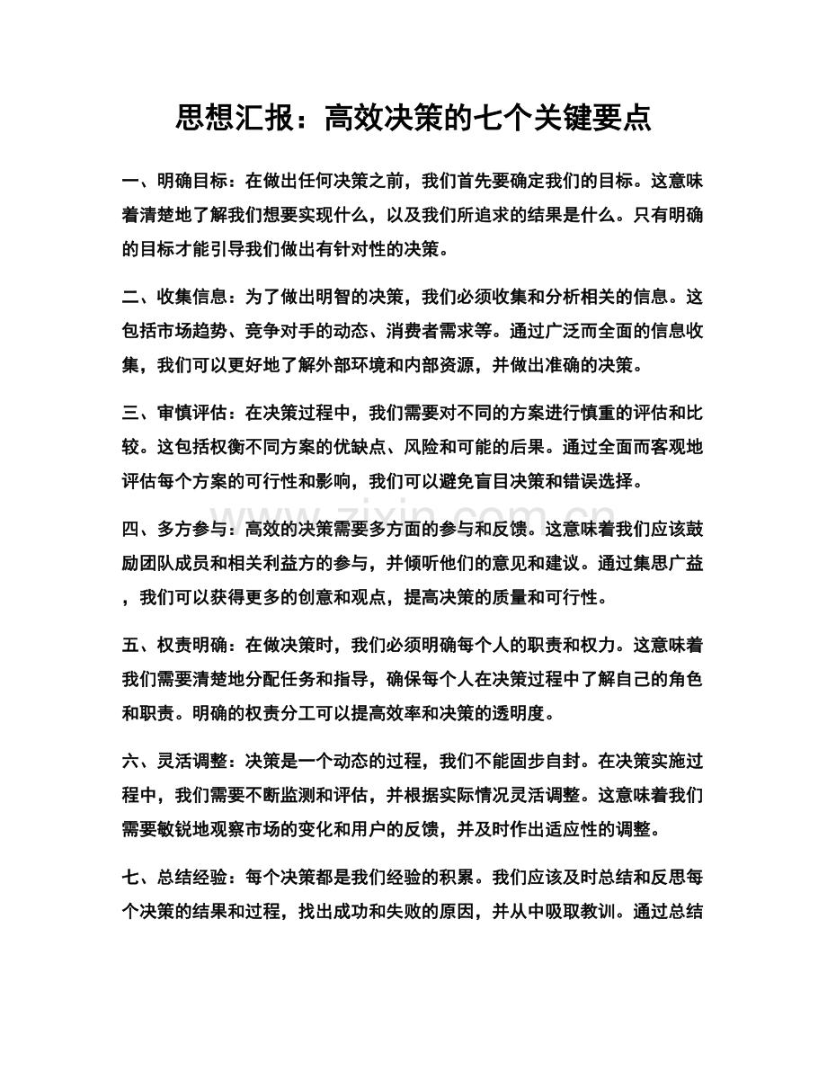 思想汇报：高效决策的七个关键要点.docx_第1页