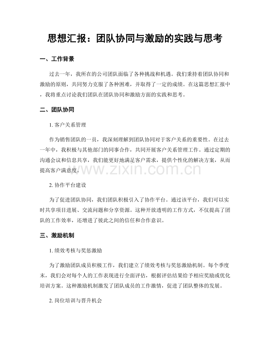 思想汇报：团队协同与激励的实践与思考.docx_第1页