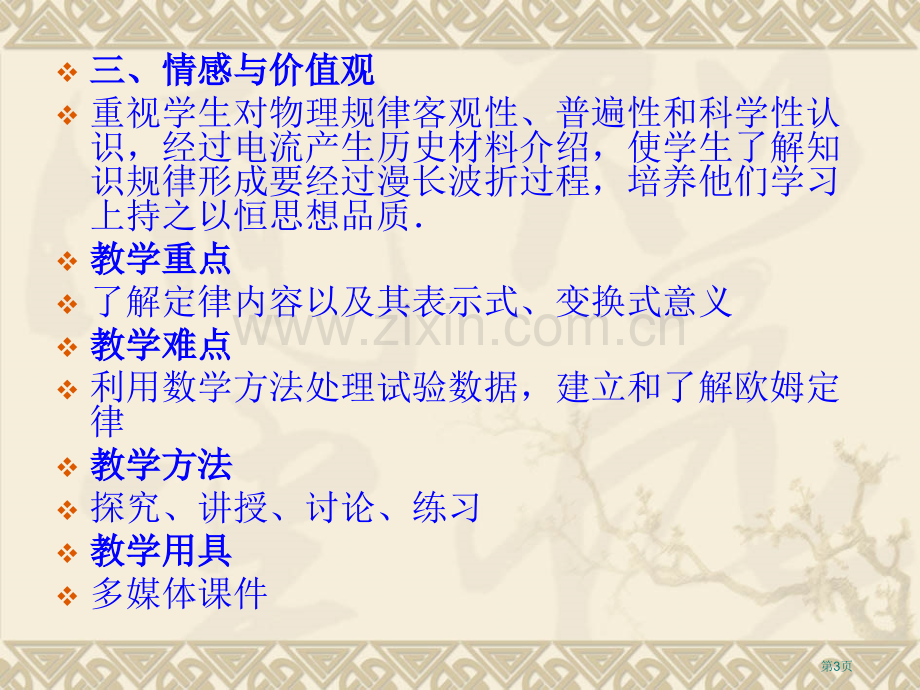 欧姆定律高中物理新课标版人教版选修31市公开课一等奖百校联赛特等奖课件.pptx_第3页