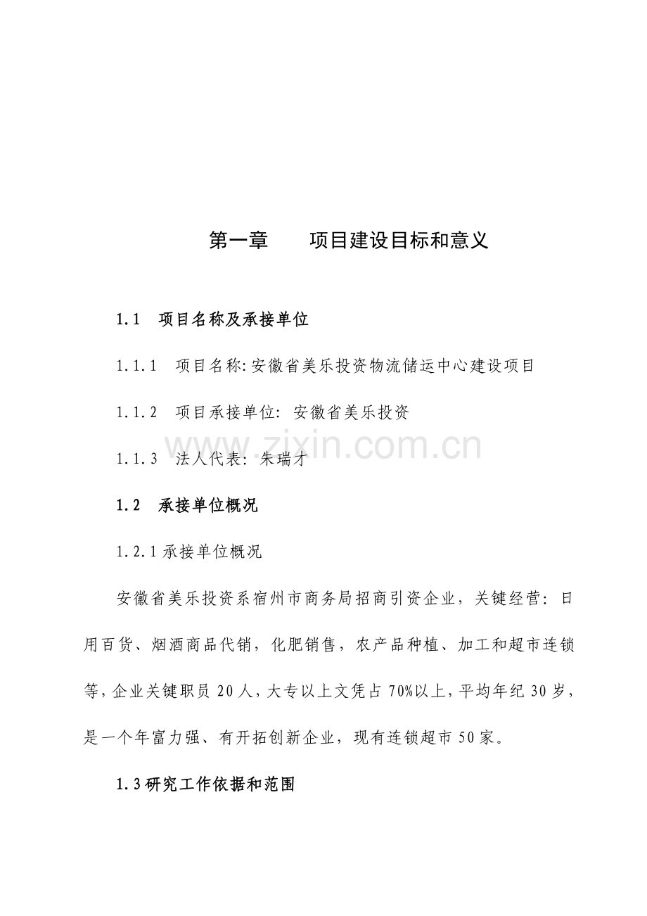 公司物流储运中心建设项目建议书模板.doc_第2页