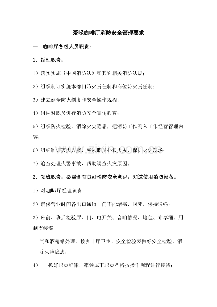 咖啡厅培训咖啡厅消防安全管理标准规定.doc_第1页