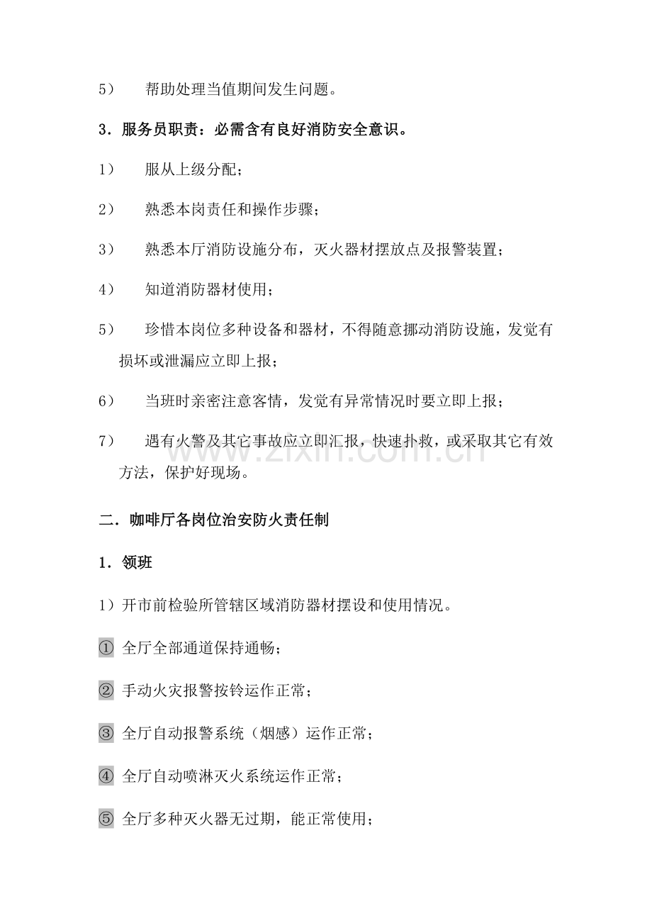 咖啡厅培训咖啡厅消防安全管理标准规定.doc_第2页