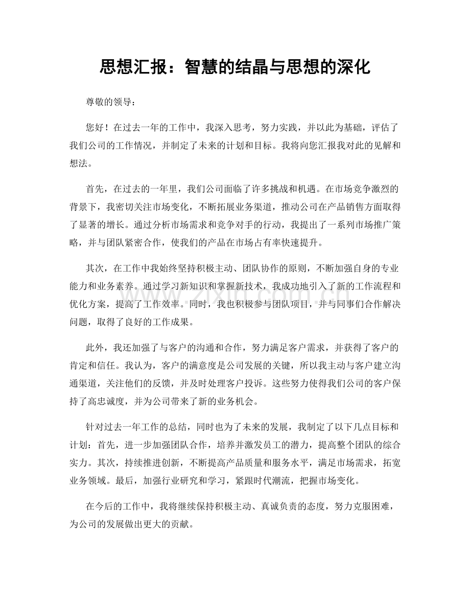 思想汇报：智慧的结晶与思想的深化.docx_第1页