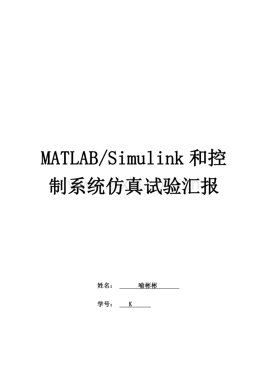 MATLABSimulink与控制新版系统仿真实验报告.docx_第1页