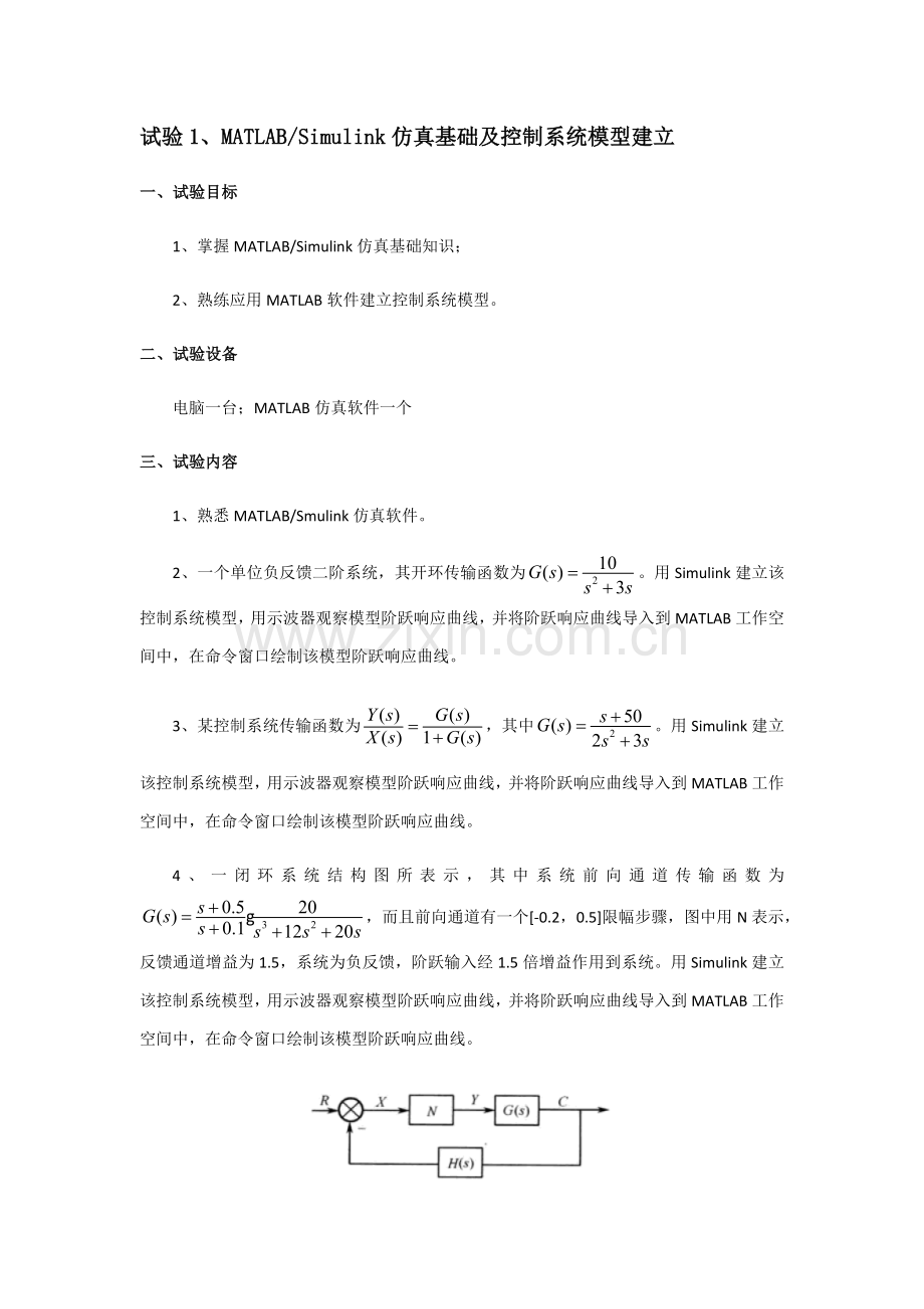 MATLABSimulink与控制新版系统仿真实验报告.docx_第3页