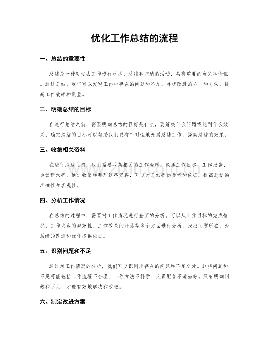 优化工作总结的流程.docx_第1页