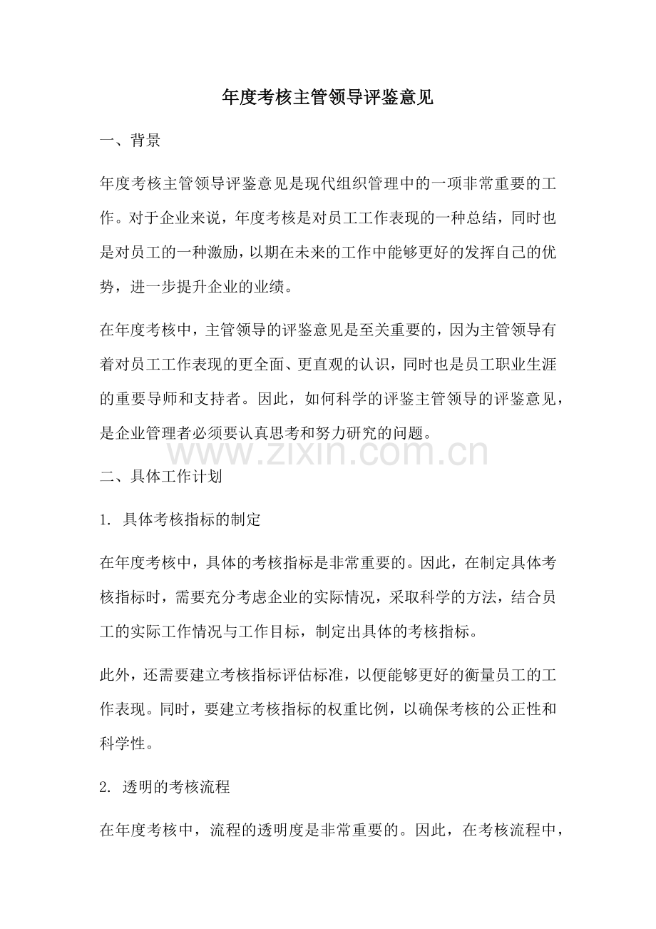 年度考核主管领导评鉴意见.docx_第1页