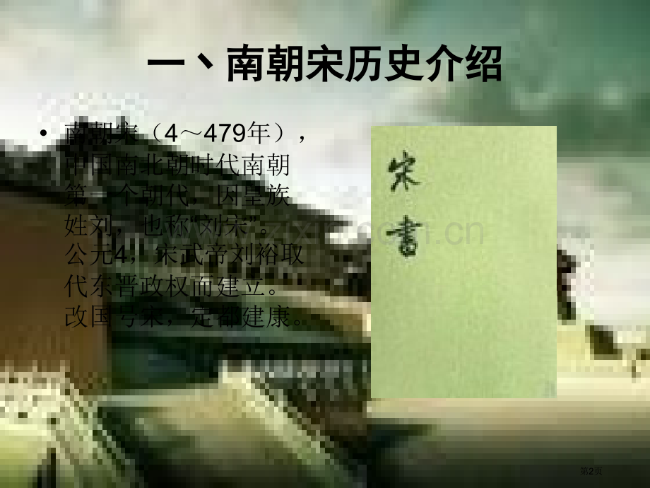 南朝宋历史简介省公共课一等奖全国赛课获奖课件.pptx_第2页