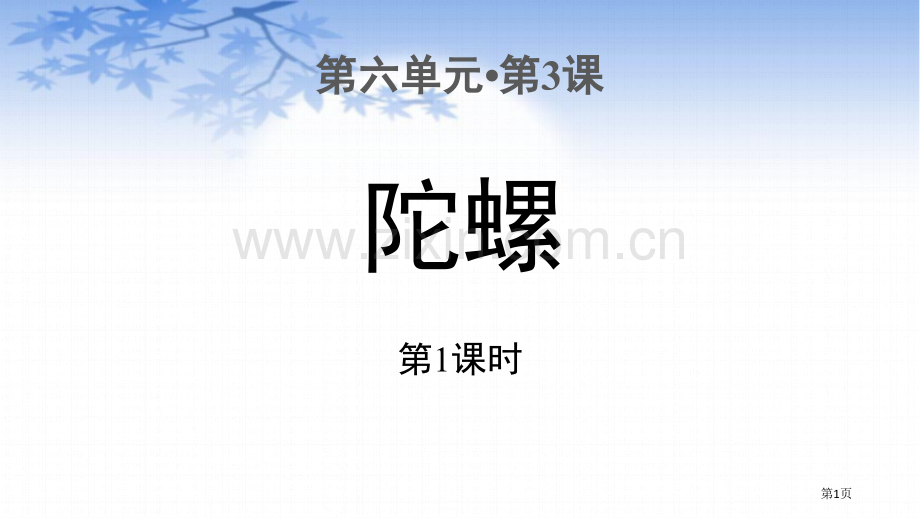 陀螺讲义省公开课一等奖新名师比赛一等奖课件.pptx_第1页