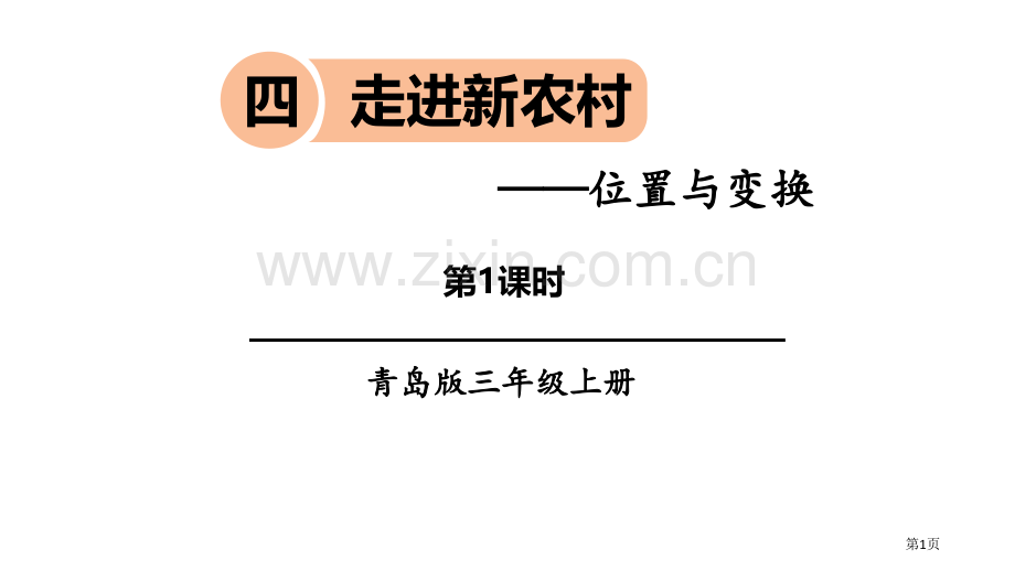 走进新农村教学课件省公开课一等奖新名师优质课比赛一等奖课件.pptx_第1页