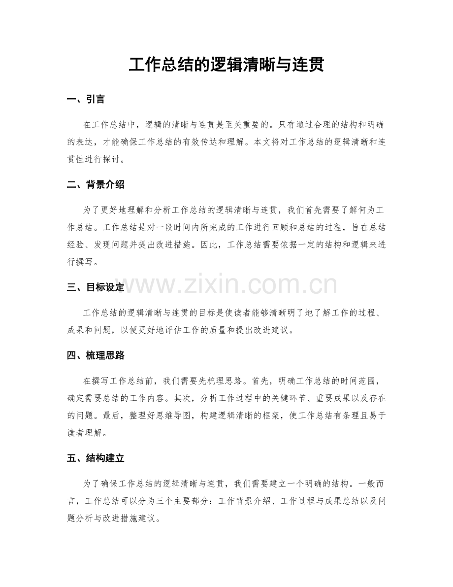 工作总结的逻辑清晰与连贯.docx_第1页