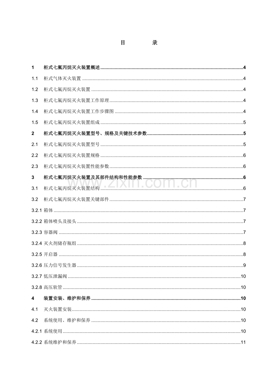 柜式七氟丙烷说明指导书.doc_第2页