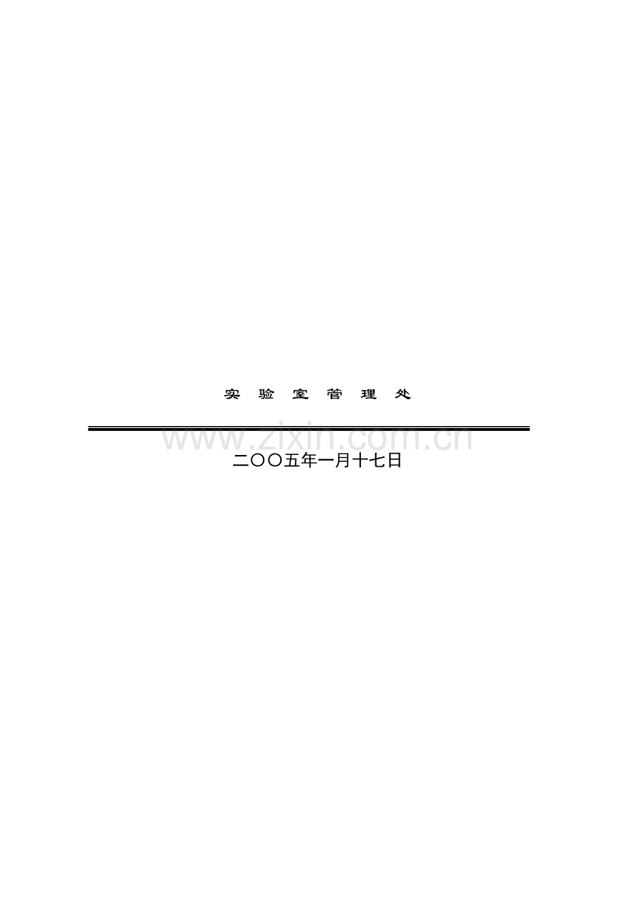 农林科技大学化学物质及实验室安全手册模板.doc_第2页